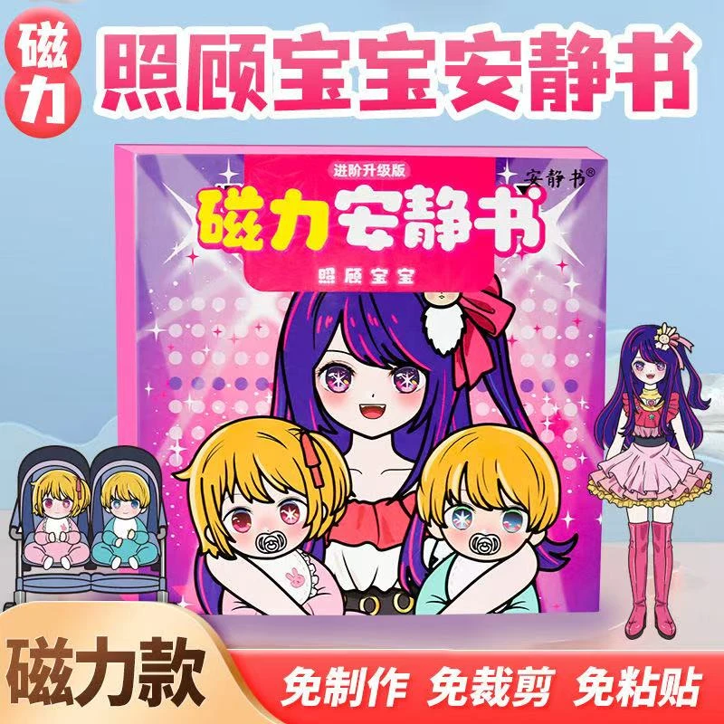 磁力安静书照顾宝宝星野爱女孩手工diy换装磁吸贴画儿童益智玩具