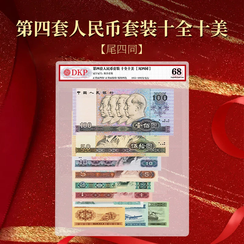 第四套人民币套装十全十美【尾四同】  DKP封装评级68分纪念纸钞币