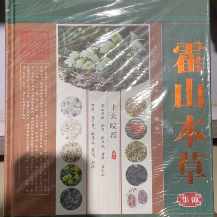 霍本山草精装塑封