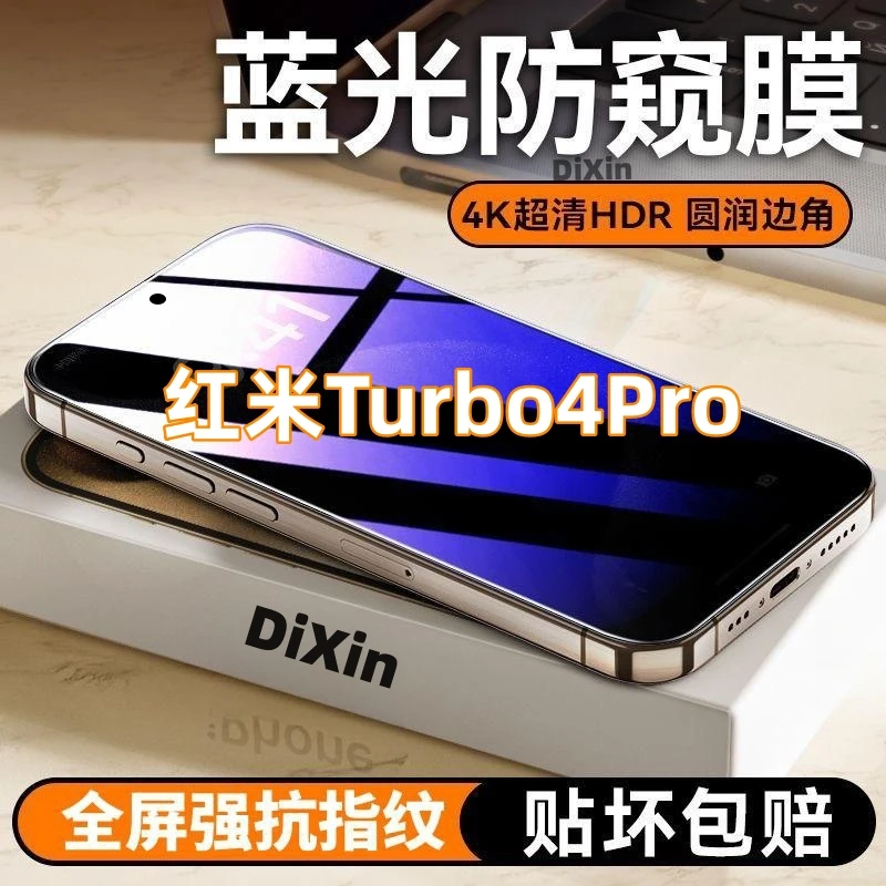 适用红米Turbo4Pro防窥高清钢化膜全屏覆盖护眼抗蓝光防爆原装膜