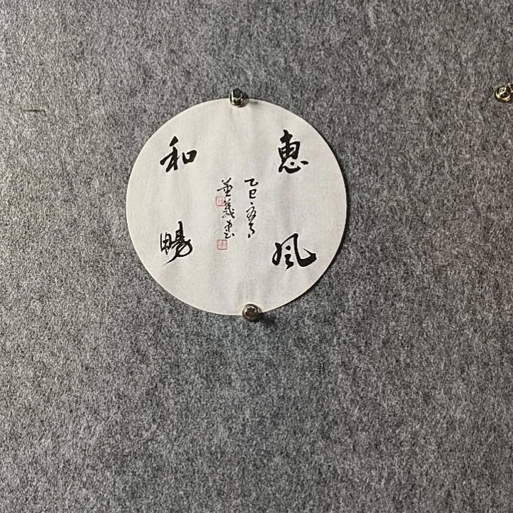 书法董老师小品圆形惠风和畅