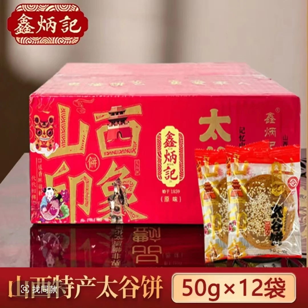 鑫炳记太谷饼山西特产独立包装早餐糕点特产零食芝麻饼50g*12袋