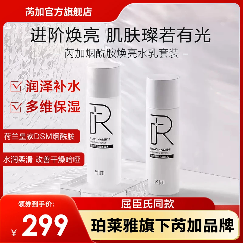 【26年1月到期】珀莱雅旗下芮加烟酰胺焕亮美肌水乳套装