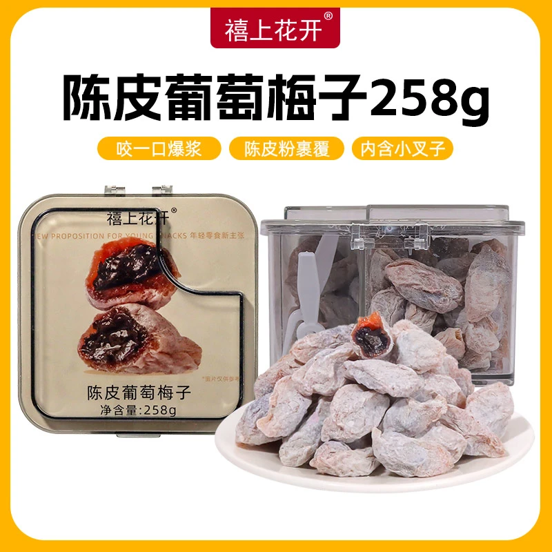 禧上花开陈皮葡萄梅子蜜饯果干青梅抱葡萄解馋零食爆浆夹心梅酸甜