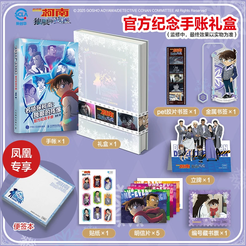 【官方正版】名侦探柯南独眼的残像纪念手册礼盒（赠书签+藏书票等）