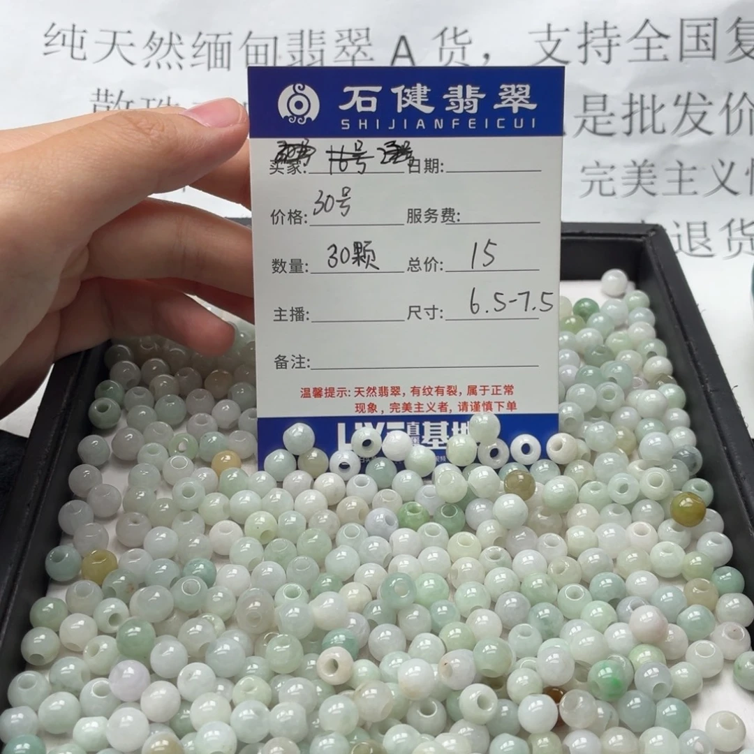 散珠翡翠30号 30颗 卡6.5-7.5