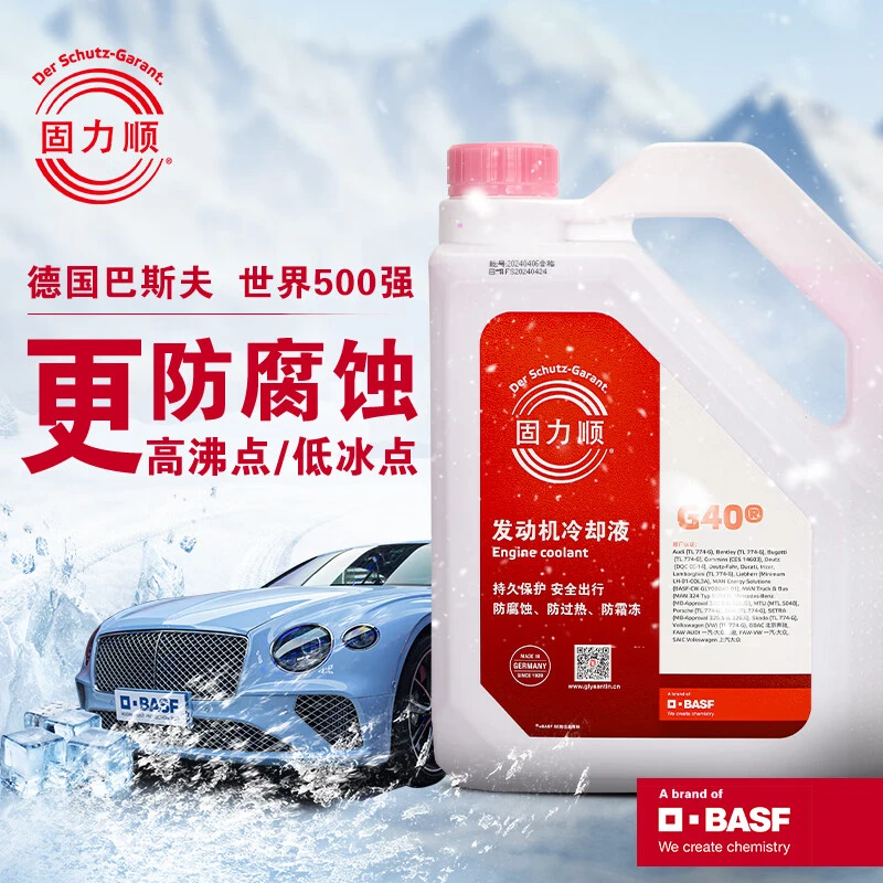 巴斯夫防冻液固力顺冷却液G40G48适用奔驰宝马奥迪通用型红色蓝色