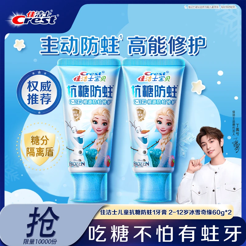 佳洁士抗糖防蛀儿童牙膏冰雪奇缘联名款含氟草莓味正品官方热销