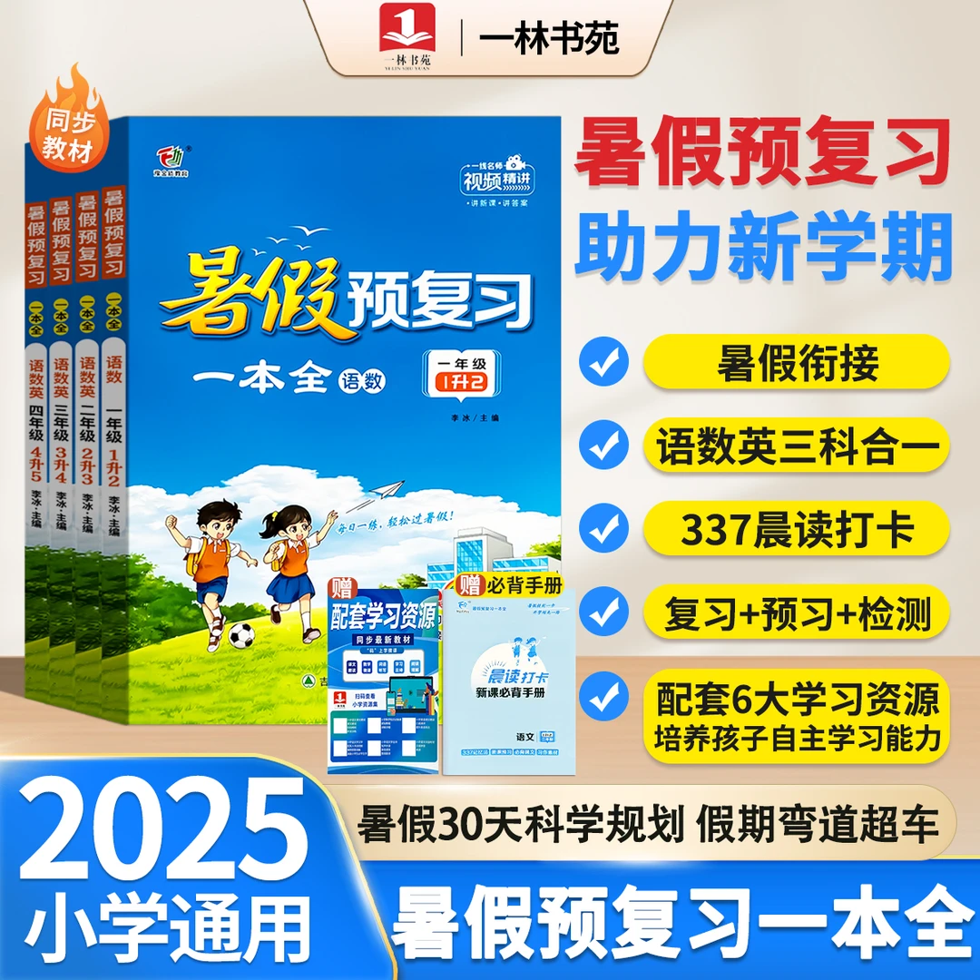 【一林书苑】2025暑假预复习一本通语文数学英语复习预习衔接任选