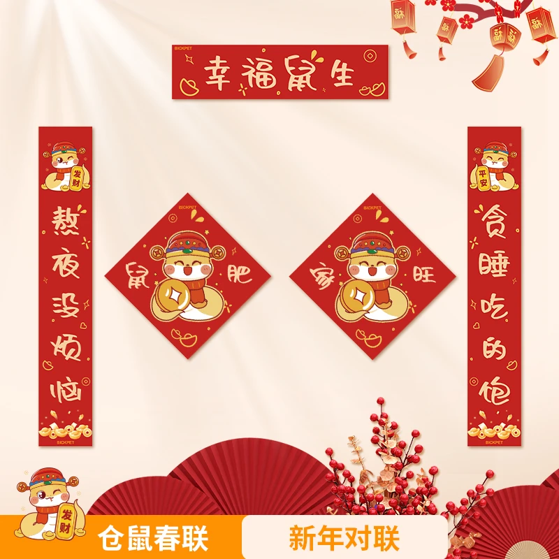 仓鼠新年对联春联喜庆氛围金丝熊鼠笼子节日装饰造景用品对联一套