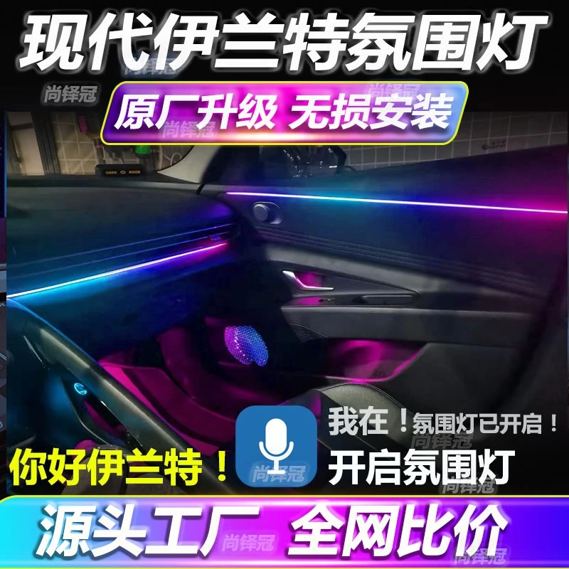 伊兰特氛围灯第七代专用北京现代灯车内改装原厂改装内饰23款气氛