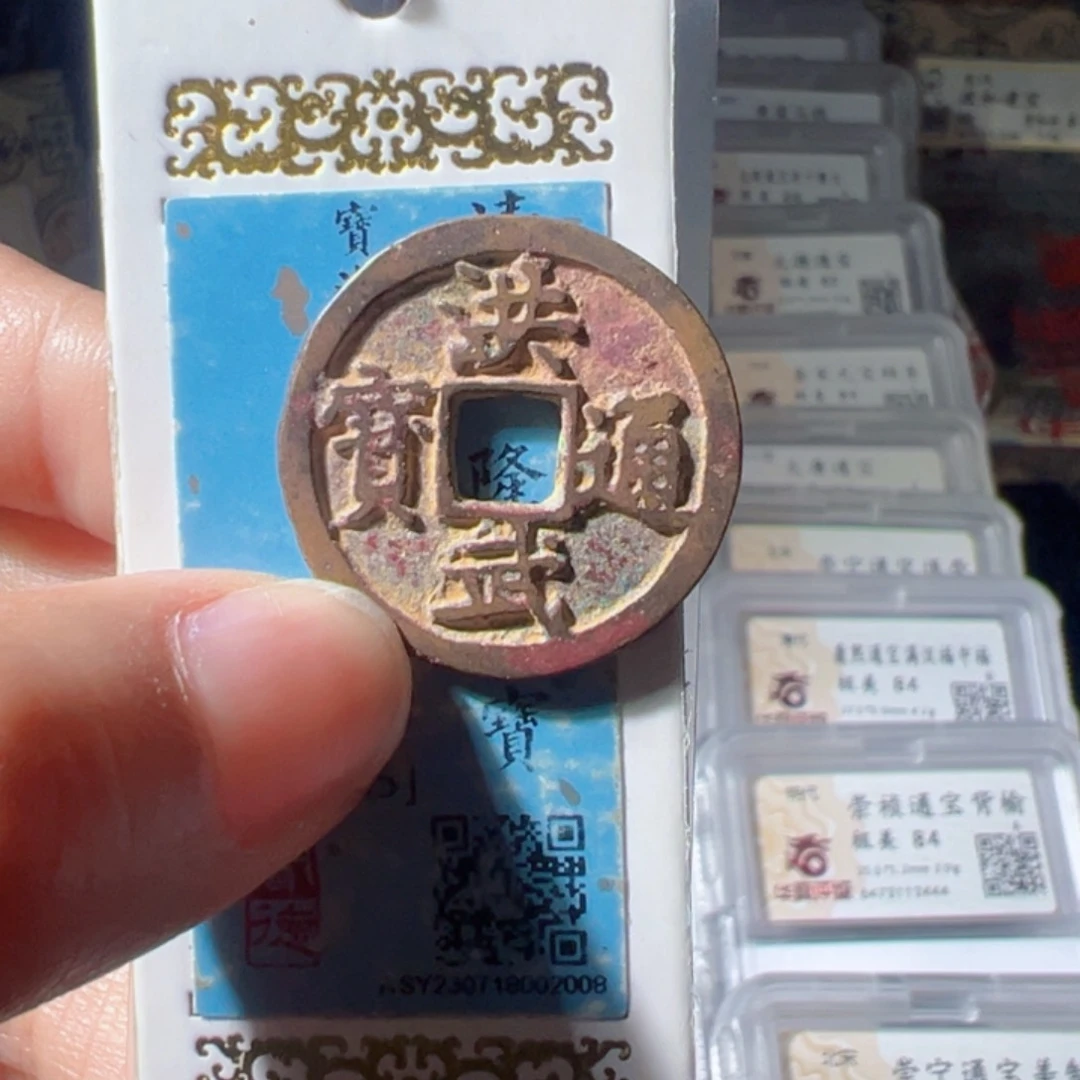 金洪武通宝小平好看的123