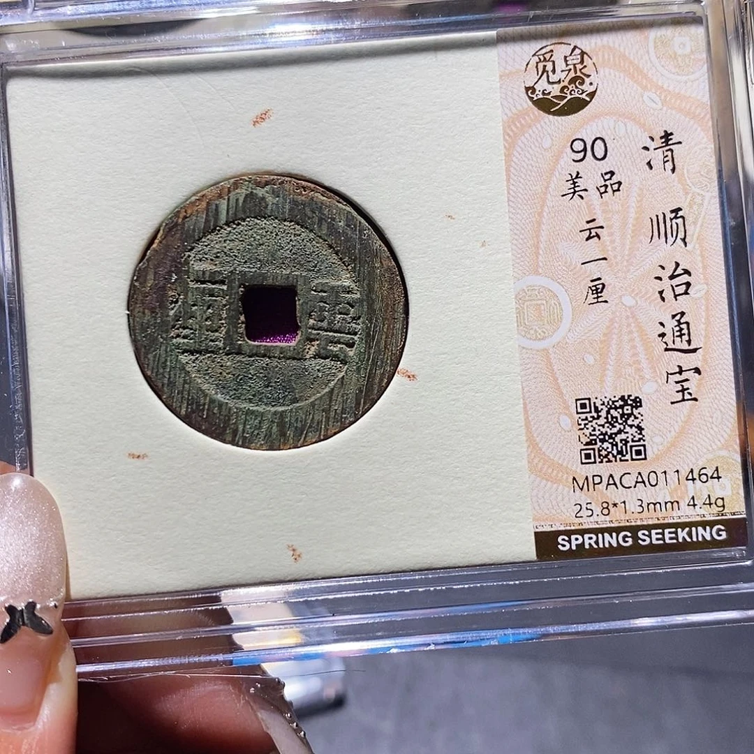 铜觅泉90古钱币 小凤