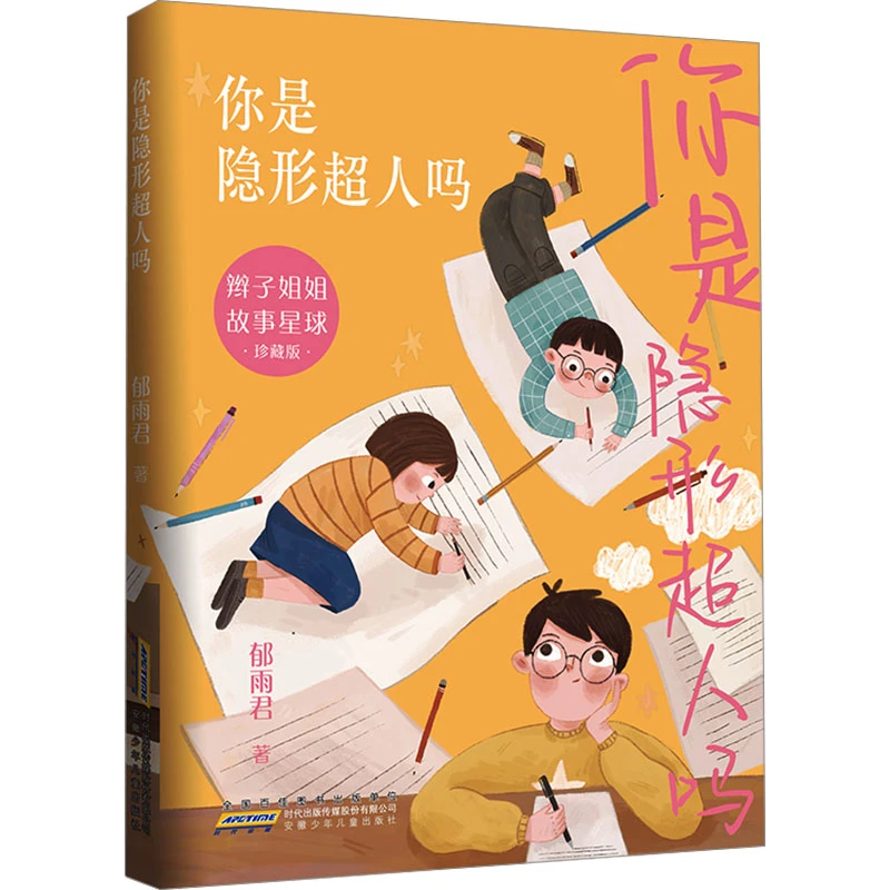 你是隐形超人吗 珍藏版 儿童文学