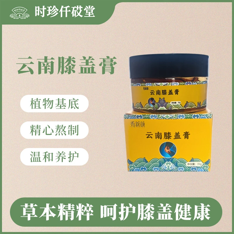 【大美丽专属】新品云南膝盖膏家用外用草本萃取温和养护涂抹舒适