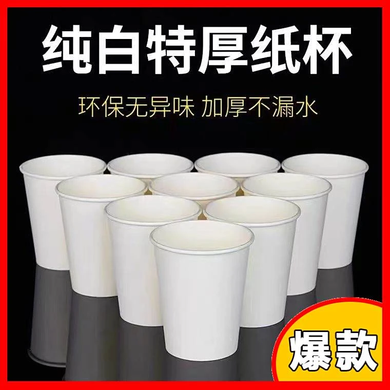 食品级加厚纸杯一次性家用商用纯白色特厚不一次性杯子加厚家用