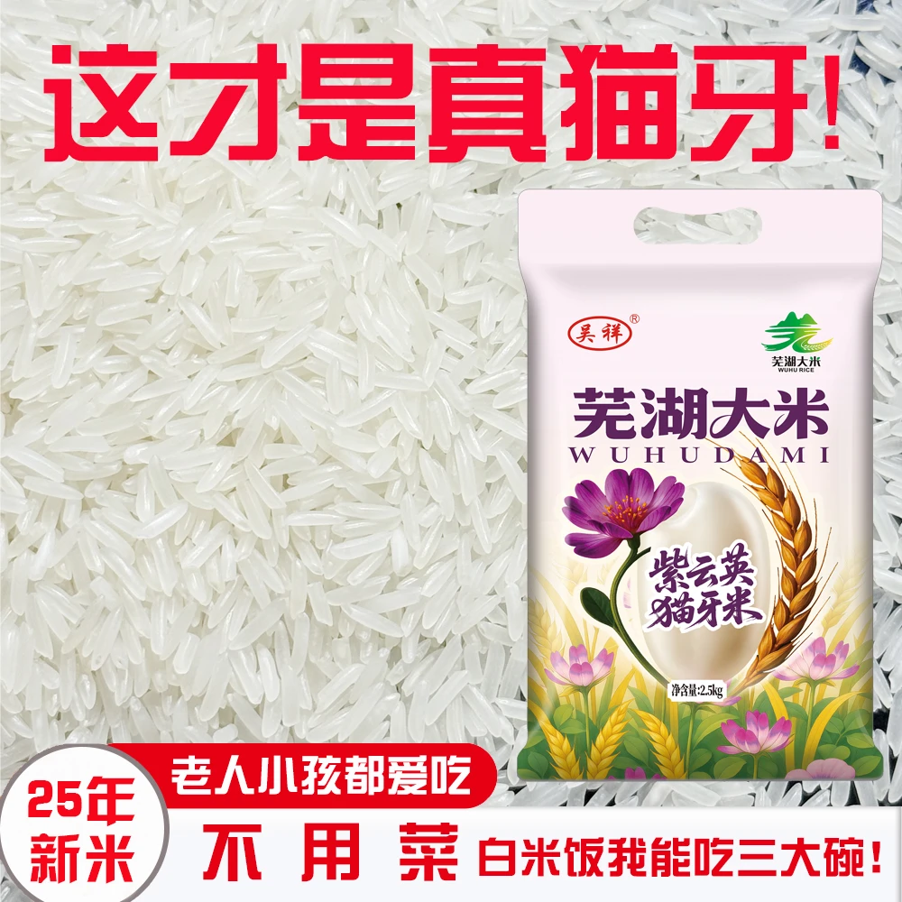 5斤紫云英猫牙米芜湖大米2025年新米长粒香米2斤5斤10斤南方籼米