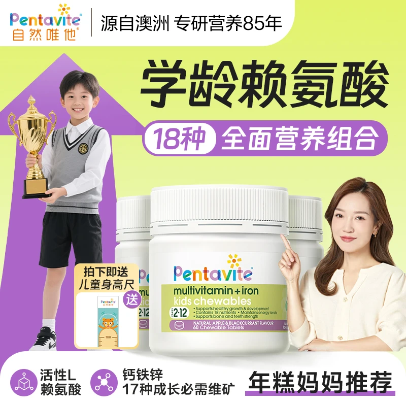 【年糕妈妈推荐】Pentavite自然唯他多多片赖氨酸钙铁锌儿童多维