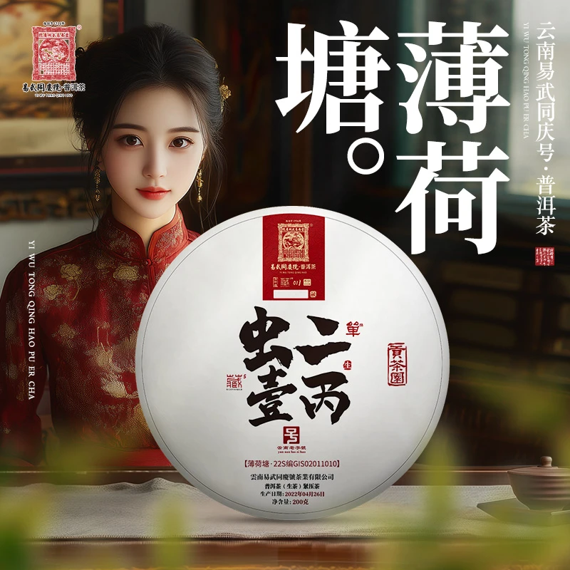 易武同庆号2022年薄荷塘·虫二·壹丙·生饼200g【22S编GIS02011010】