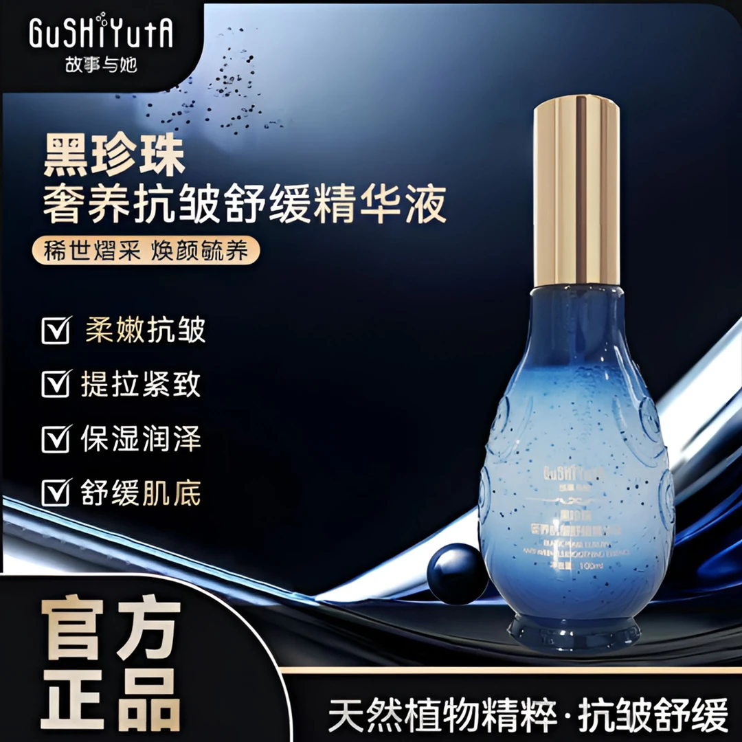 GuSHiYuTa黑珍珠奢养抗皱舒缓精华液