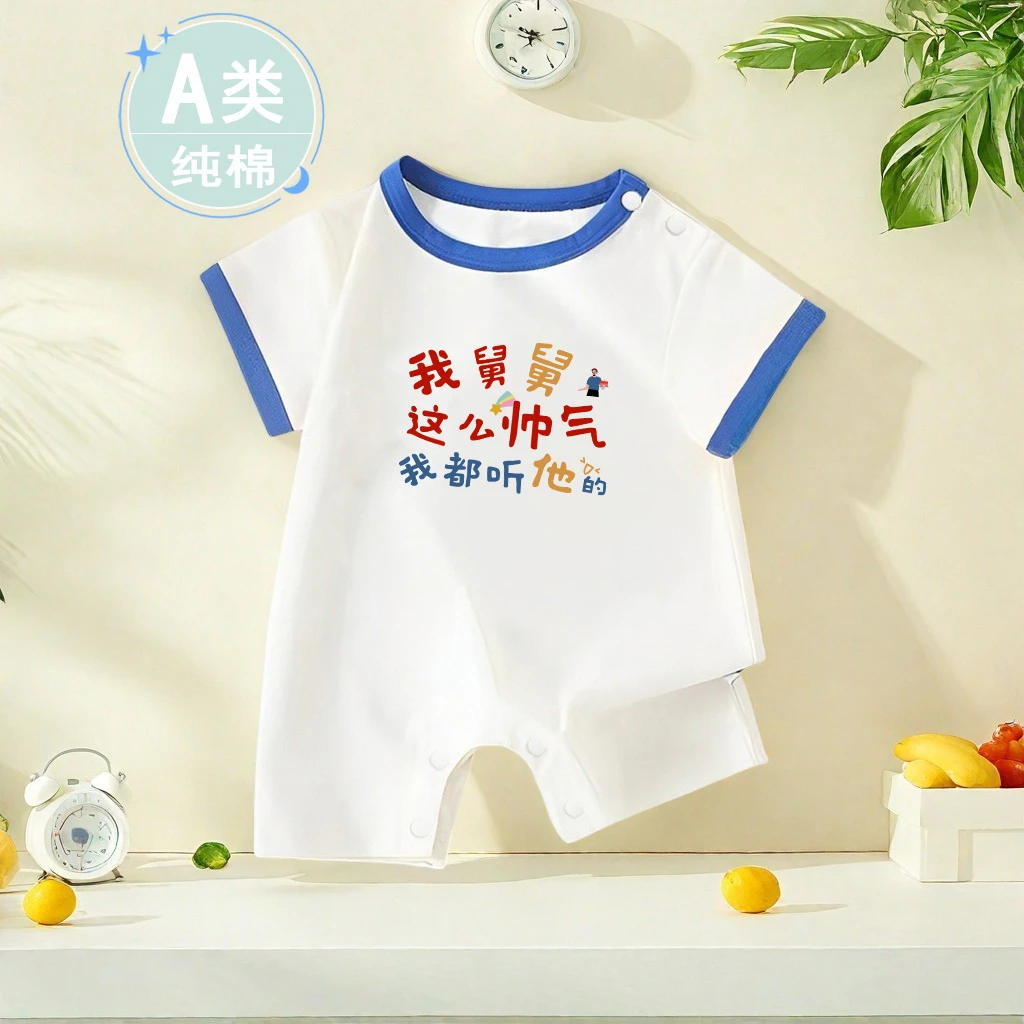 舅舅帅气都听他的~纯夏季爬服新生儿男幼儿宝宝连体衣棉短袖哈衣