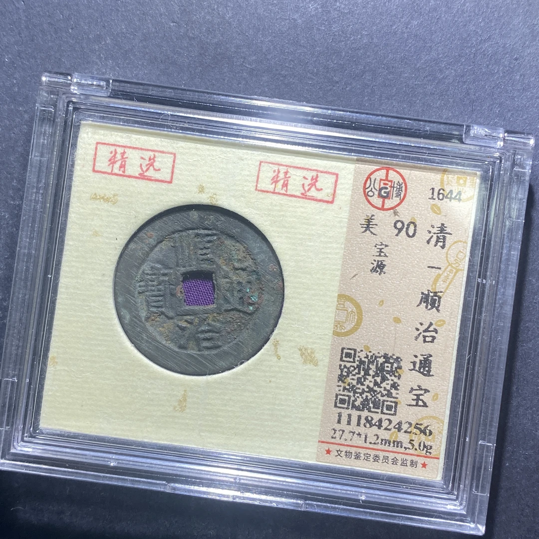 x715-41顺治通宝4256--