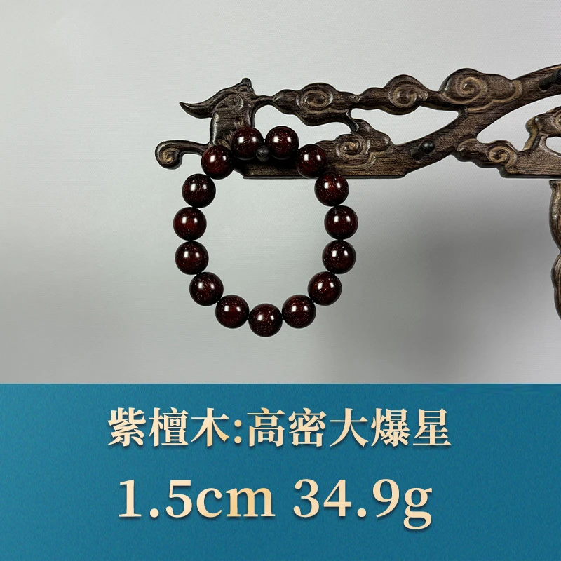 54526 高密大爆星 紫檀木