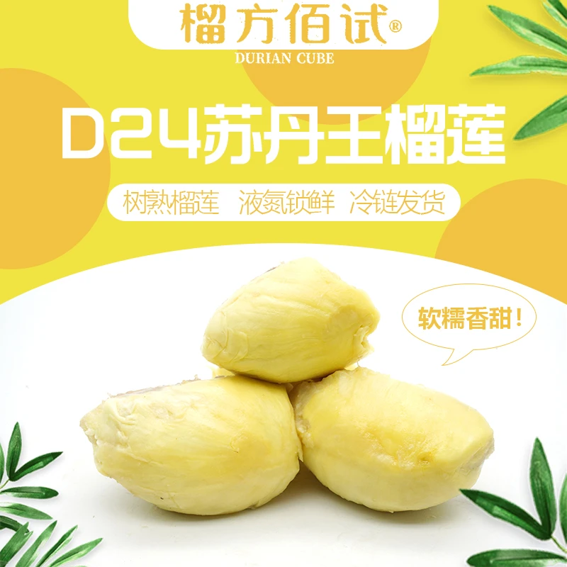 【拍一发二】马来西亚苏丹王D24液氮冷冻纯果肉300克发两盒1.2斤