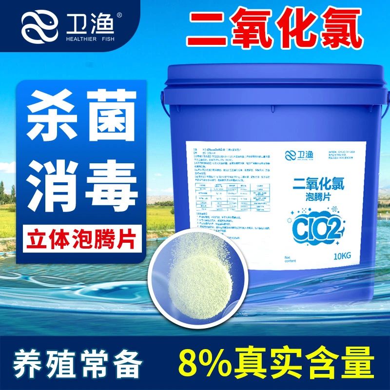 二氧化氯泡腾片水产专用虾蟹鱼塘水库消毒泡腾片剂改底调水净水