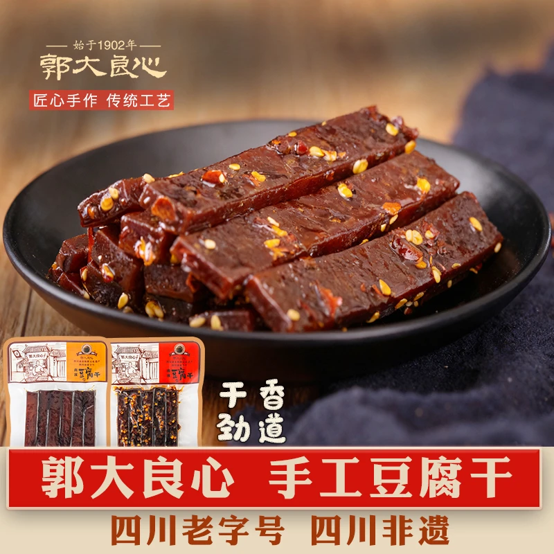 四川宜宾特产45g袋装零食南溪郭大良心手工豆腐干五香麻辣味豆干