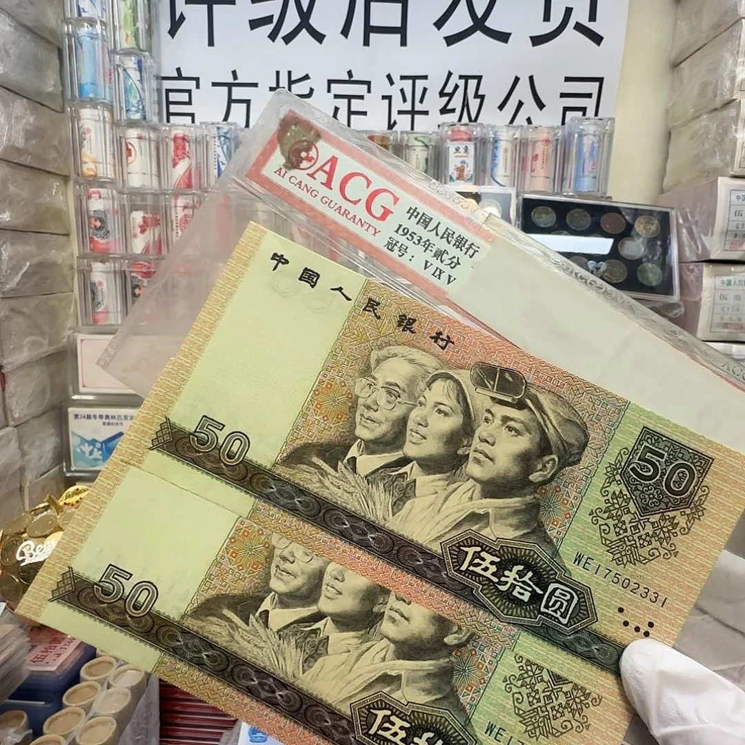 90/50 全新无4。2连号保真 9