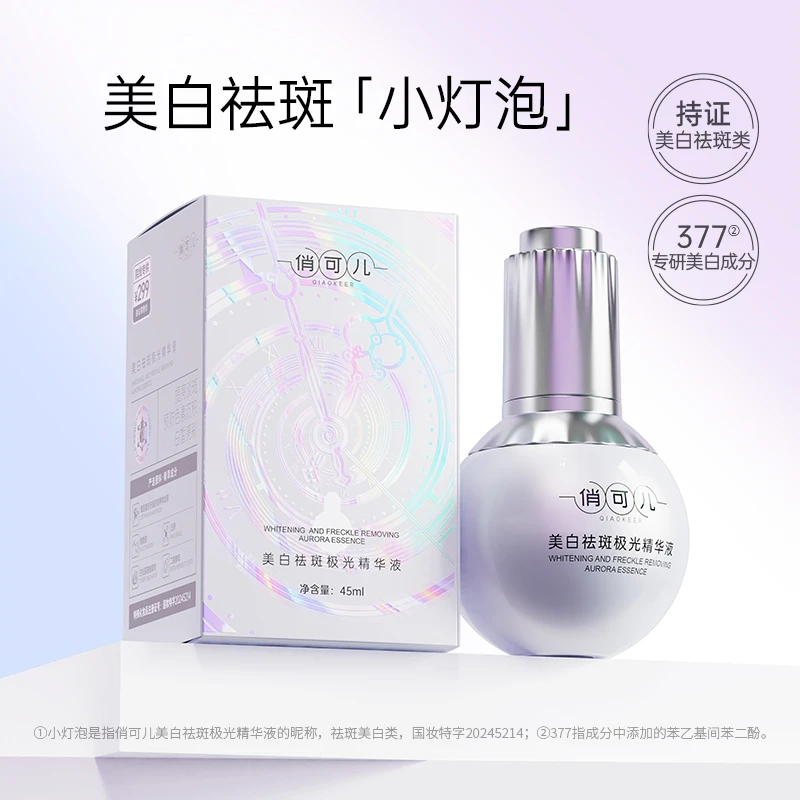 【持证美白小灯泡】美白祛斑极光精华液  院线专供