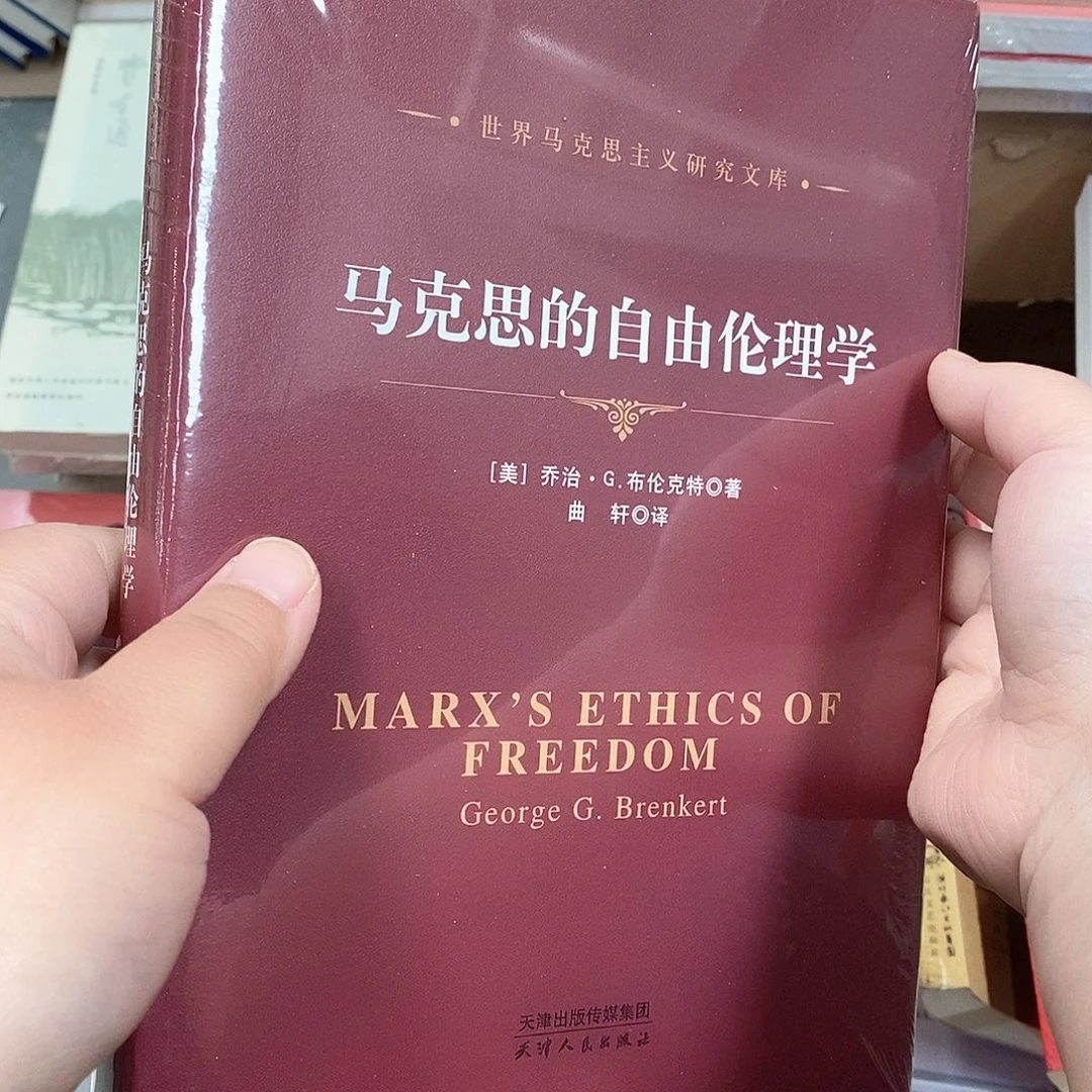 马主义的什么伦理学……