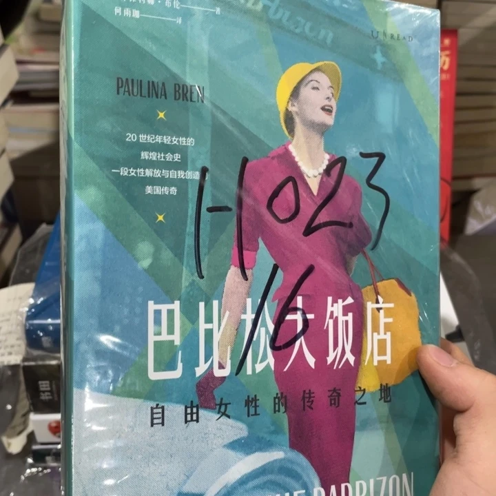 巴比松大饭店正版塑封