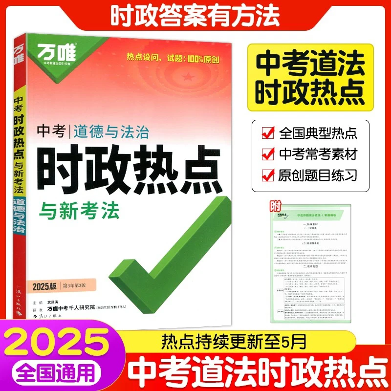 新疆包邮 2025新版万唯中考道德与法治时政热点与新考法 速查速记