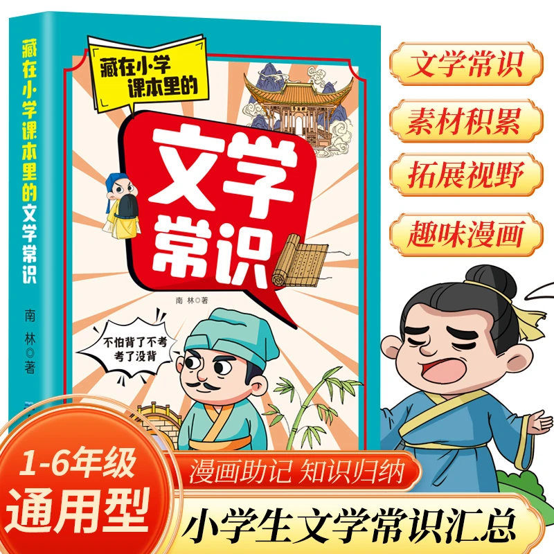 藏在小学课本里的文学常识小学生1-6年级通用版字词知识素材百科