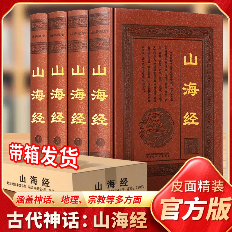 山海经皮面精装全四册彩图印刷神话人物奇异生物经典神兽收藏书籍