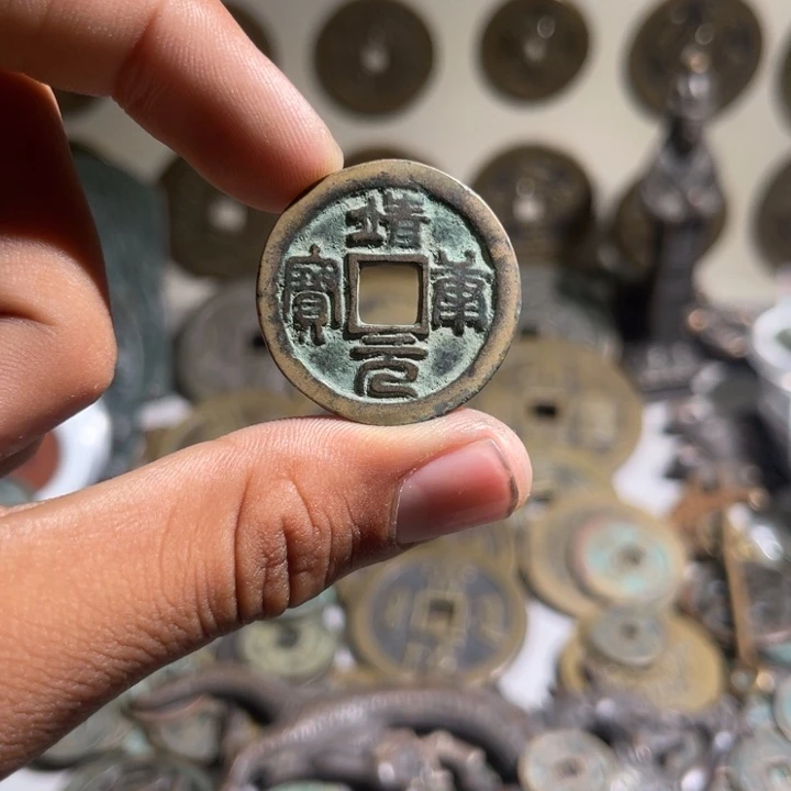 申工艺品靖康元宝
