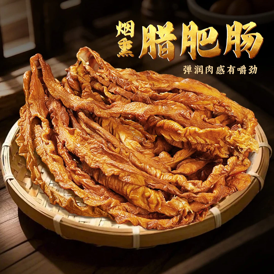 猪腊大肠农村柴火米糠烟熏风味湖南湖北云贵川特产