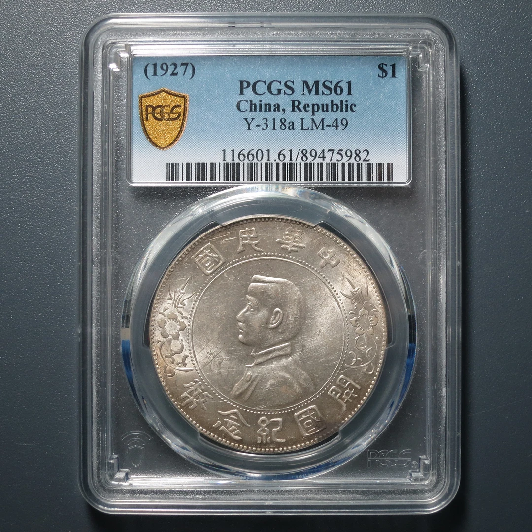 PCGS MS61 孙像开国纪念币壹圆 5982