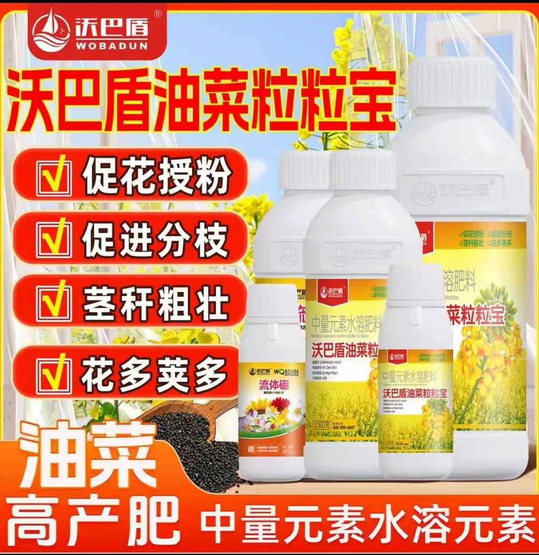 沃巴盾油菜粒粒饱促花授粉茎秆粗壮提质增产籽粒饱满抗倒伏叶面肥