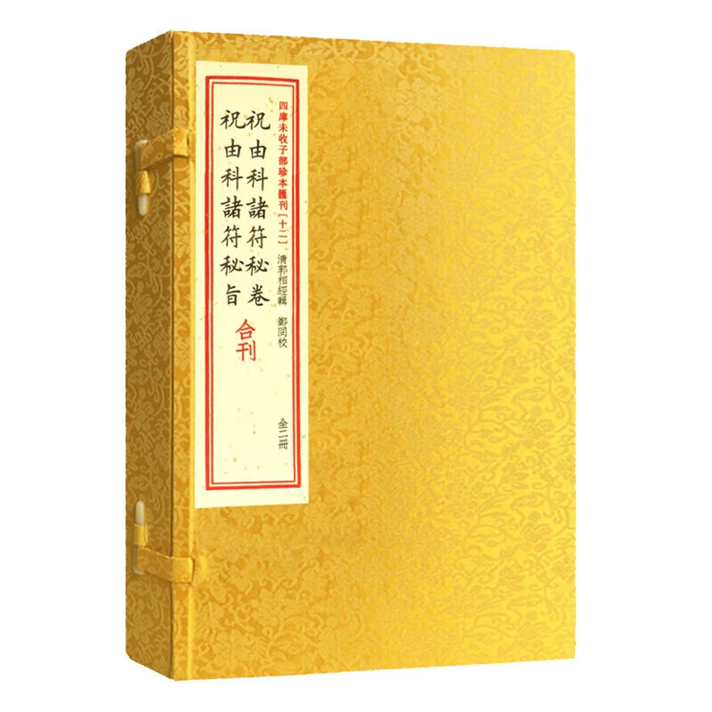 祝由科诸符秘卷祝由科诸符秘旨合刊1函2册宣纸线装正版祝由术书籍