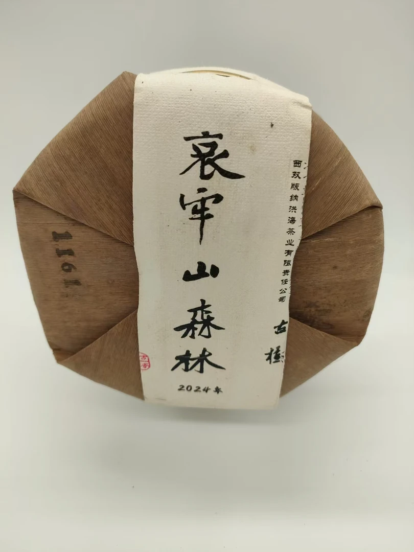 2024年哀牢山森林古树普洱生茶饼