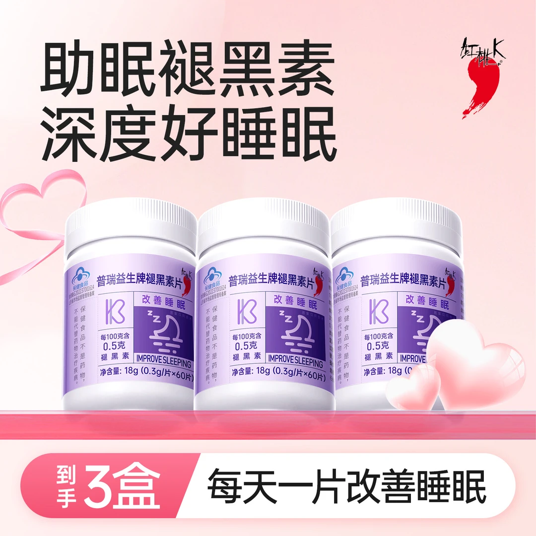 3瓶！红桃K褪黑素片 0.3g/片*60片改善睡眠装维生素熬夜搭档补充