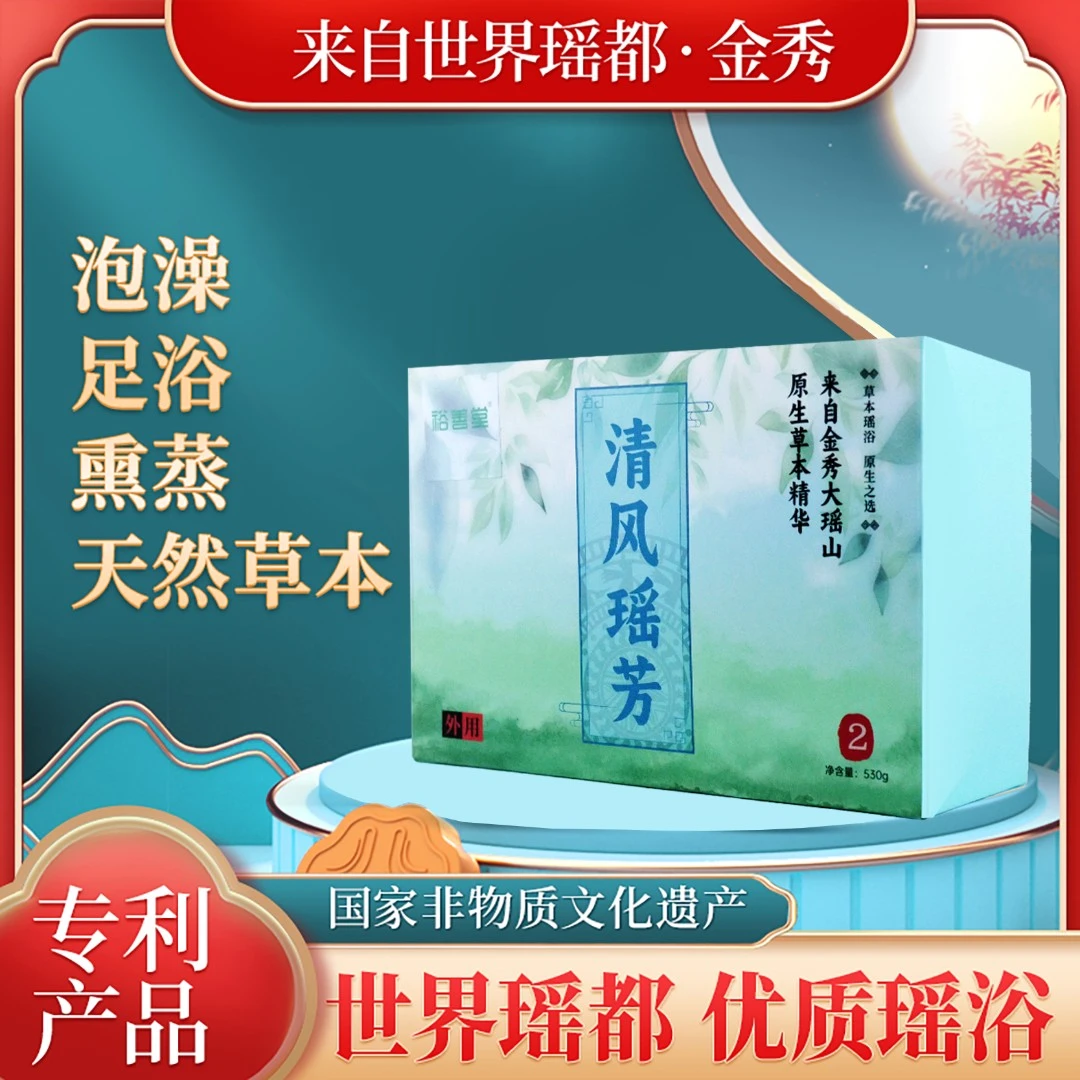裕善堂金秀大瑶山草本清风瑶芳2号泡澡泡脚瑶浴包精品享受瑶浴