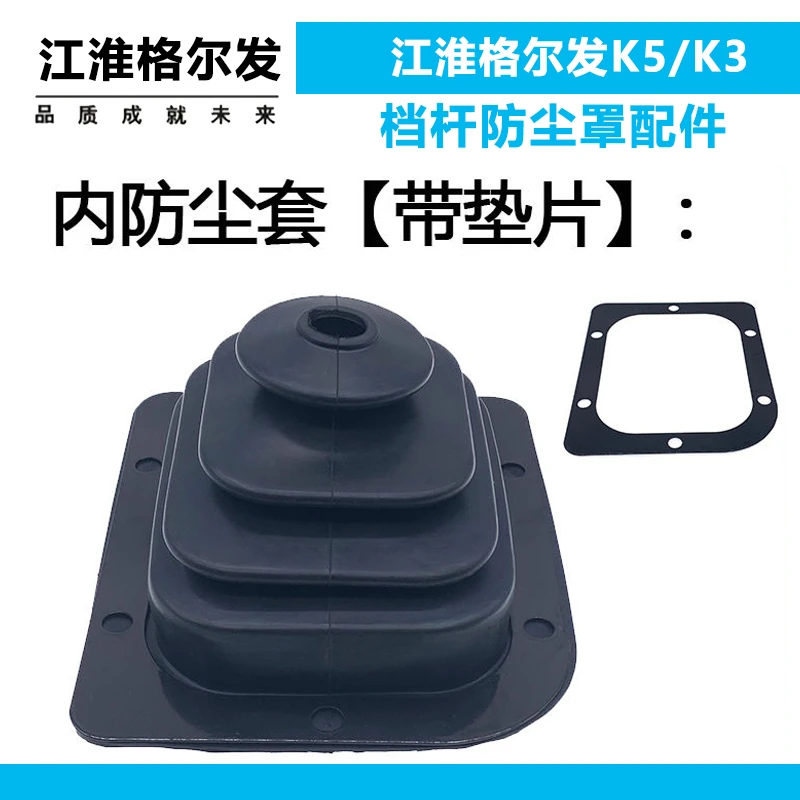 适配江淮格尔发K5/K3档把防尘套A3/A5换挡杆挂档杆档杆防尘罩配件