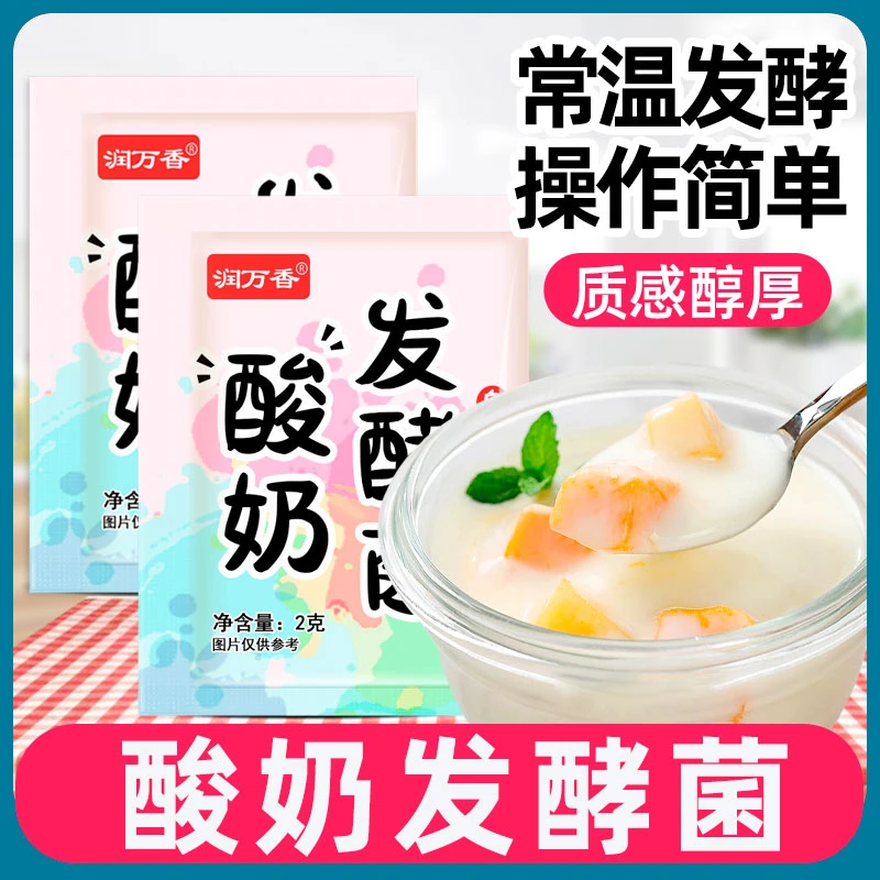 润万香酸奶发酵菌家用自制酸奶小包家庭diy酸奶发酵菌粉