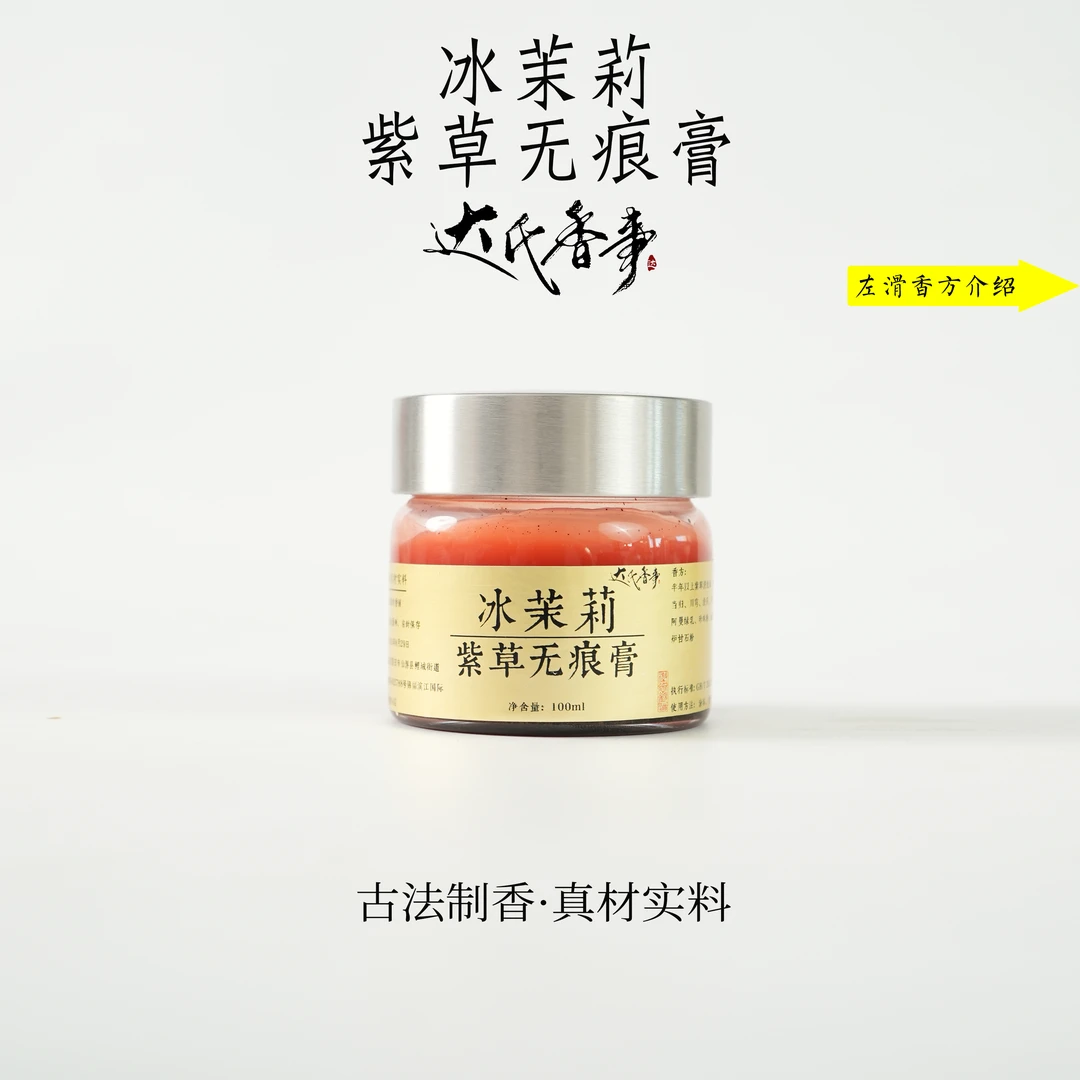 冰茉莉·紫草无痕香熏膏100克装国风古方熏衣香膏熏香达氏香事