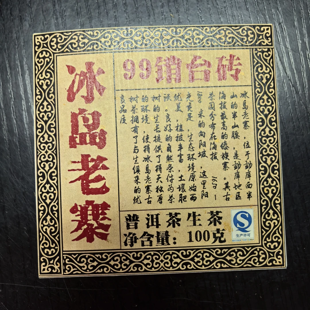 冰岛老寨99销台砖100克盒装