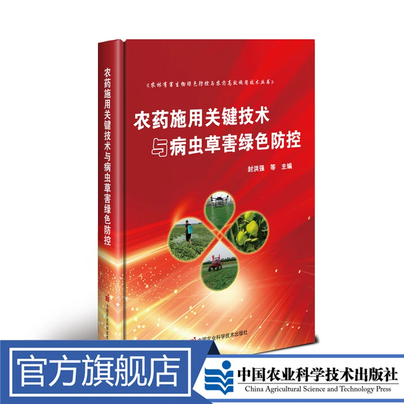 正版包邮 农药施用关键技术与病虫草害绿色防控 封洪强
